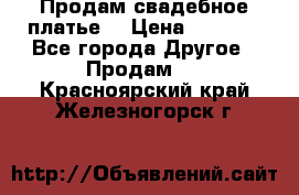 Продам свадебное платье  › Цена ­ 4 000 - Все города Другое » Продам   . Красноярский край,Железногорск г.